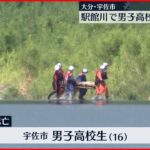 【事故】川で遊んでいた男子高校生が溺れ死亡　大分