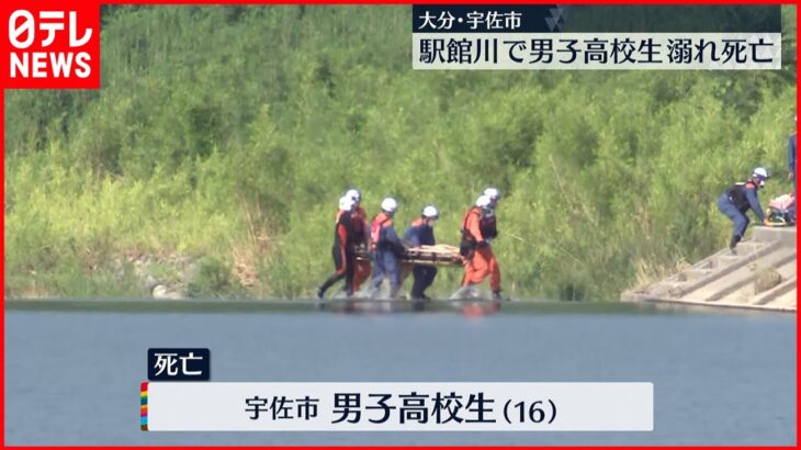 【事故】川で遊んでいた男子高校生が溺れ死亡　大分