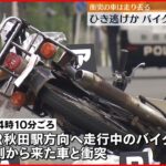 【事故】バンという物音…現場から立ち去る車を目撃　車と衝突のバイク男性が死亡　秋田市