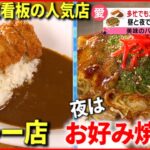 【両方うまい！】昼と夜で店が変わる⁉︎ 夫婦２枚看板の人気店『news every.』18時特集