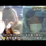 水や食べ物なく長時間放置か　大阪2歳女児死亡(2022年7月1日)