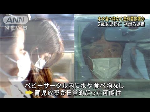 水や食べ物なく長時間放置か　大阪2歳女児死亡(2022年7月1日)