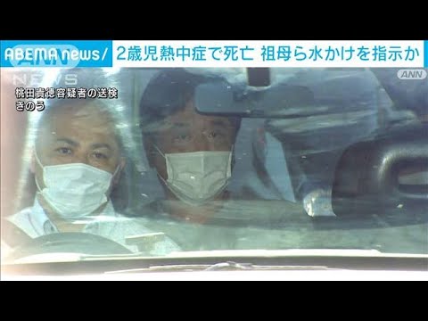 2歳児熱中症で死亡　祖母ら“水かけ”指示か(2022年7月2日)