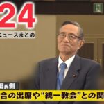 【ライブ】最新ニュース： “統一教会”系の会合に自民党重鎮の姿 /ウクライナ情勢 侵攻から5か月 市民の心情に変化も…「ミサイルに慣れてしまった」 など（日テレNEWS LIVE）