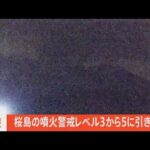 【ライブカメラ】鹿児島・桜島の現在の様子　噴火警戒レベル５に