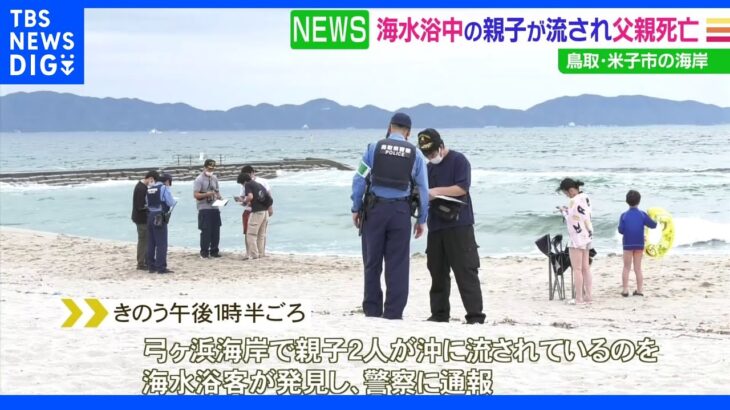 海水浴中の親子が流され父親死亡 鳥取・米子市の海岸｜TBS NEWS DIG