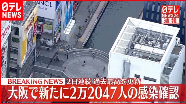 【速報】大阪で2万2047人感染　新型コロナウイルス