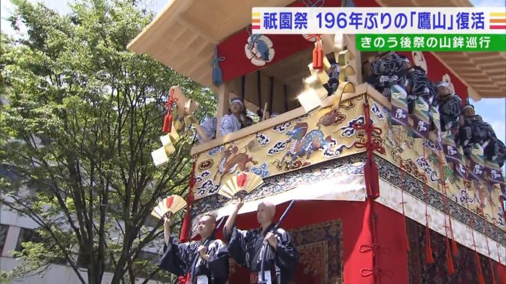 「祇園祭」後祭の山鉾巡行が開催「鷹山」が１９６年ぶりに復活「命吹き込まれたよう」(2022年7月25日)
