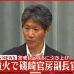 【桜島噴火】磯崎官房副長官が会見