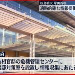 【桜島噴火】政府が官邸対策室を設置 岸田首相が適時的確な情報提供を行うよう指示
