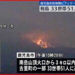 【桜島噴火】避難した子供「怖かった」桜島では一部の地域で避難指示