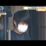 山上容疑者「精神鑑定」へ…“刑事責任”起訴か判断(2022年7月25日)