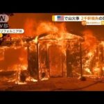 米カリフォルニア州　山火事拡大で“非常事態”…2000軒焼失恐れ(2022年7月25日)