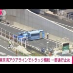 【速報】東京湾アクアラインでトラック横転 一部通行止め(2022年7月25日)