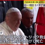 【ローマ教皇】カナダで“先住民への虐待”謝罪へ「先住民を深く傷つけた」