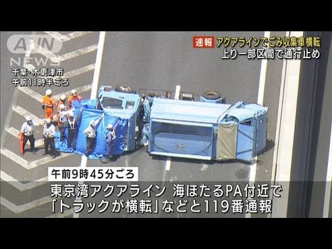 ごみ収集車が横転 東京湾アクアライン 一部通行止め(2022年7月25日)