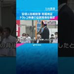 安倍元首相銃撃　警察が改めて現場検証　ドライブレコーダーの映像で位置関係など確認#shorts #読売テレビニュース