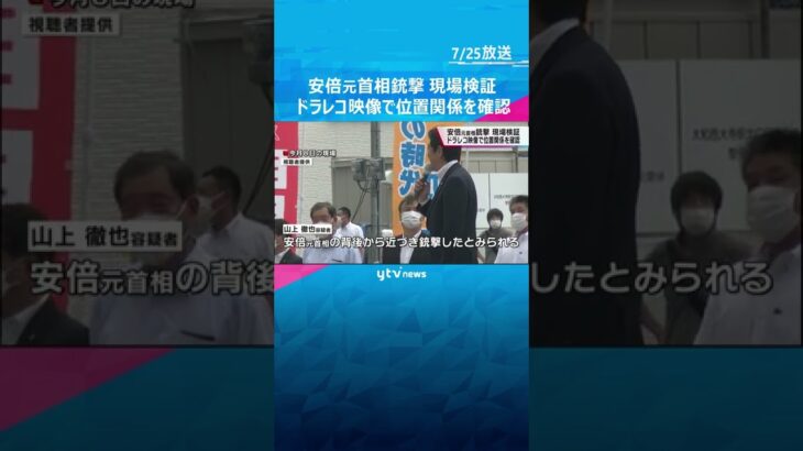 安倍元首相銃撃　警察が改めて現場検証　ドライブレコーダーの映像で位置関係など確認#shorts #読売テレビニュース