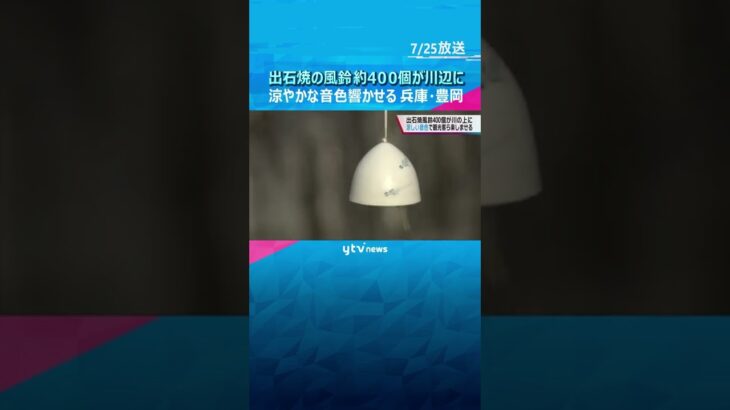 兵庫・豊岡市　出石焼の風鈴約４００個が川辺に　涼やかな音色を響かせる　観光客らを楽しませる#shorts #読売テレビニュース