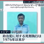 【ミャンマー】”政治犯”の死刑執行 スー･チー氏側近や民主活動家も