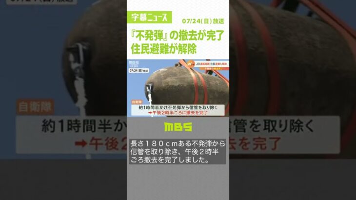 『不発弾』の撤去が完了…「安心した」住民避難が解除　ＪＲ京都線など運転再開（2022年7月24日）#Shorts #不発弾 #吹田市