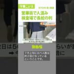 夏休みに入りミナミには多くの観光客　無料ＰＣＲ検査場には行列　感染急拡大の大阪府（2022年7月24日）#Shorts #新型コロナウイルス #ＰＣＲ検査