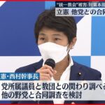 【立憲民主党】“統一教会”被害対策本部 初会合