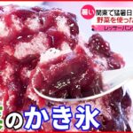 【関東で猛暑日】トマトやナスも…“野菜のかき氷”人気！