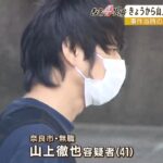 山上徹也容疑者の“刑事責任能力”有無を調査へ…母親への恨み供述　母親は「亡くなった夫の霊を慰めないといけない」と多額献金（2022年7月25日）