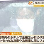 生後２か月の息子を冷凍庫などに閉じ込め…暴行疑いの父親に『罰金３０万円』の判決（2022年7月25日）