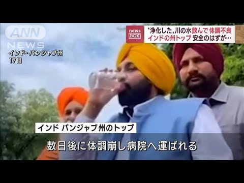 インドで浄化した川の水飲み…州のトップが病院搬送(2022年7月25日)