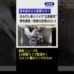 【瞬間】はみだし車とバイク“正面衝突”…男性重傷 「視覚の記憶はない」 #shorts