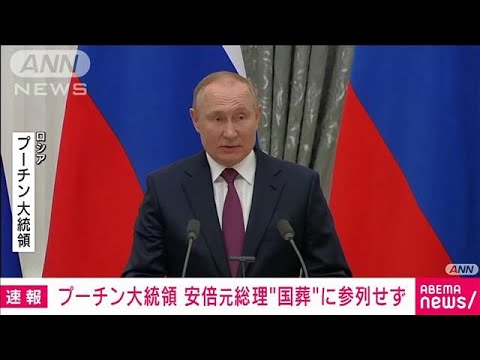 【速報】プーチン大統領 安倍元総理の“国葬”に参列せず(2022年7月25日)