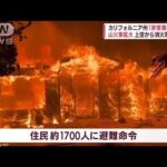 山火事拡大で「非常事態宣言」 米カリフォルニア州(2022年7月25日)