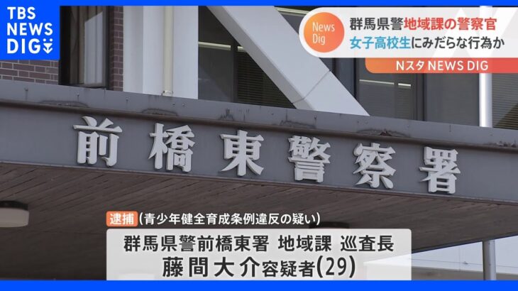 群馬県警巡査長の男を逮捕　女子高校生にみだらな行為をした疑い｜TBS NEWS DIG