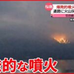 【桜島噴火】「山の膨張」解消されず… 気象庁は厳重な警戒呼びかけ