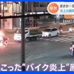 「破裂するような音」夜の交差点でバイクが突然炎上　一体なぜ？｜TBS NEWS DIG