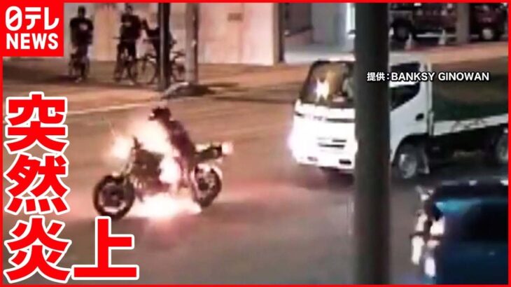【バイク炎上】交差点で… “整備不良”で燃料漏れ？ 沖縄