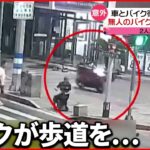 【中国】交差点で車と衝突し… “無人”のバイクが歩道を走行