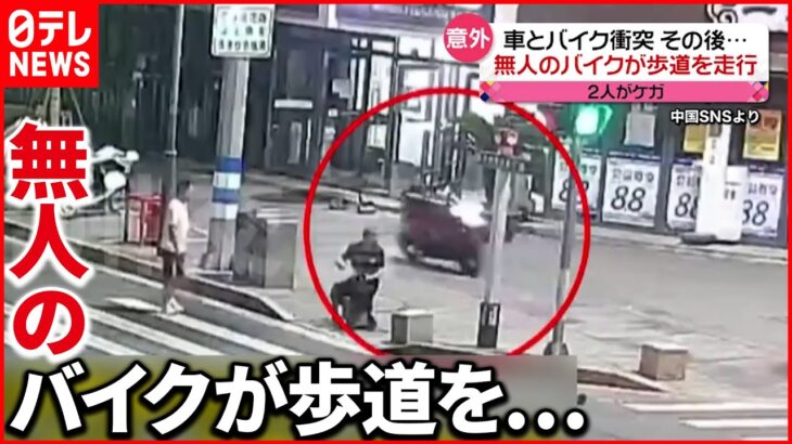 【中国】交差点で車と衝突し… “無人”のバイクが歩道を走行