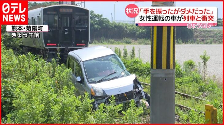 【事故】「手を振ったが…」踏切で車が電車と衝突 運転女性が語る“状況“