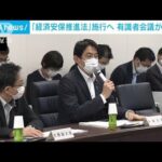 岸田政権“看板政策”経済安保法制に向け　有識者会議の初会合開催(2022年7月25日)