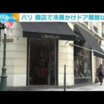 パリ　商店で冷房かけドア開けっ放しは禁止　罰金も(2022年7月26日)