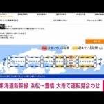【速報】大雨のため東海道新幹線　浜松・豊橋間で運転見合わせ　JR東海(2022年7月26日)