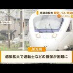 感染急拡大　郵便・バス・鉄道…社会インフラに影響(2022年7月26日)