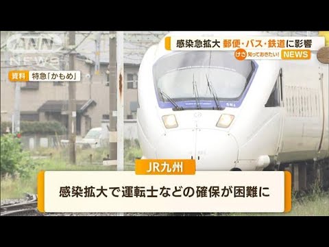 感染急拡大　郵便・バス・鉄道…社会インフラに影響(2022年7月26日)