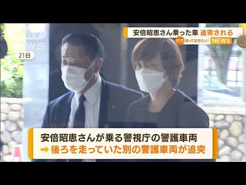 安倍昭恵さん乗る警護車両に追突…原因は前方不注意(2022年7月26日)