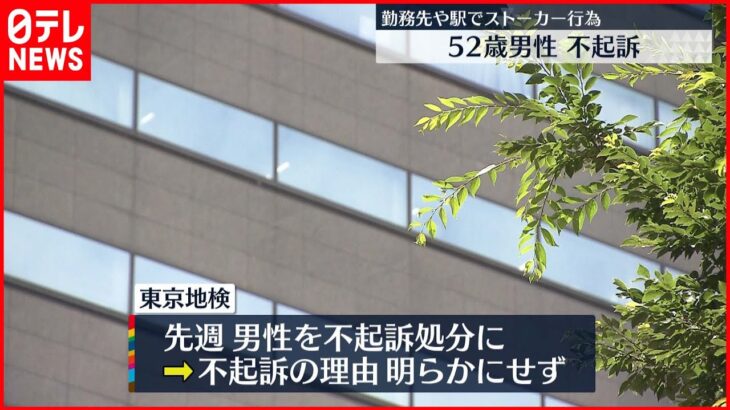 【東京地検】ストーカーなど疑いで逮捕の男性を不起訴
