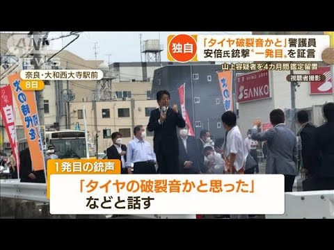 安倍元総理銃撃「警護態勢」で“新事実”…また失態　昭恵さん乗る「警護車両」に追突(2022年7月26日)