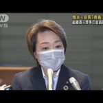 橋本聖子元会長「非常に残念」　捜査協力の考え示す(2022年7月26日)